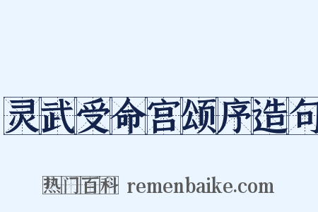 灵武受命宫颂序造句是什么意思的图片